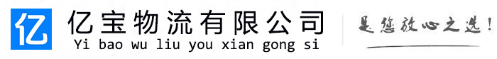 沙湾亿宝物流运输公司